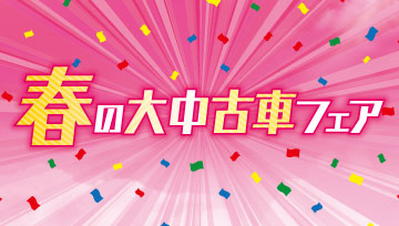 「ロッキーハイブリッドが大集合!!春の大中古車フェア」開催!